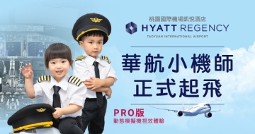 2025-華航小機師正式起飛