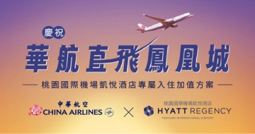 中華航空 x 凱悅酒店 聯合推廣住宿優惠
