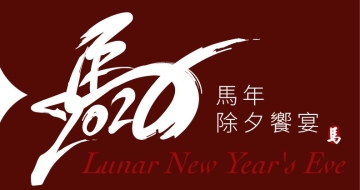 2026 馬年除夕饗宴 Lunar New Year′s Eve