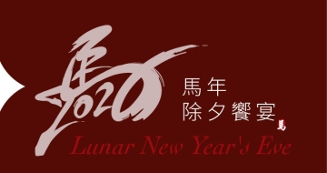 2026 馬年除夕饗宴 Lunar New Year′s Eve