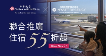 中華航空 x 凱悅酒店 聯合推廣優惠 住宿享55折起