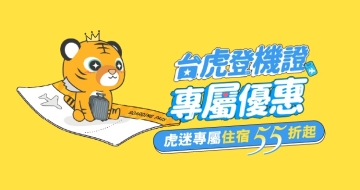 台灣虎航 x 凱悅酒店 虎迷專屬優惠 住宿享55折起