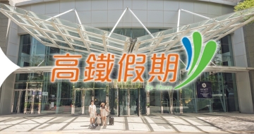 2026 高鐵假期住房專案｜Rail & Relax