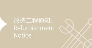酒店整修工程公告｜Renovation Announcement