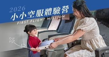 2026 暑期小小空服營|童心任務.飛行體驗✈️