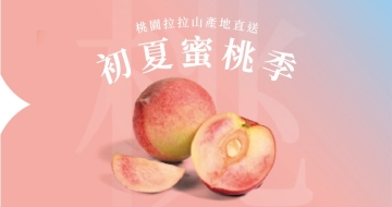 初夏蜜桃季 ｜ Peach Promotion 2026